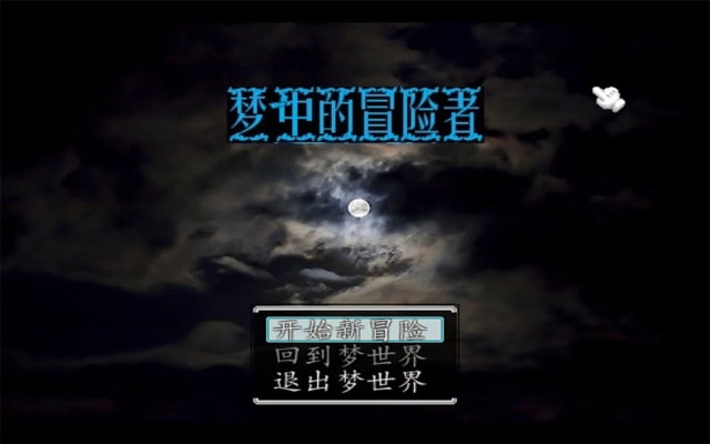 梦中冒险者官方版 梦中冒险者官方版
