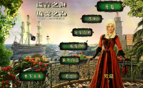 谎言之海3:燃烧海岸电脑版 谎言之海3:燃烧海岸电脑版