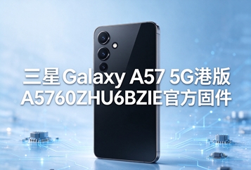 三星Galaxy A57 5G港版A5760ZHU6BZIE官方固件 三星Galaxy A57 5G港版A5760ZHU6BZIE官方固件