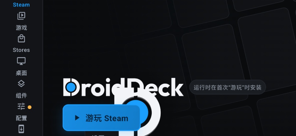 DroidDeckSteam远程串流工具 DroidDeckSteam远程串流工具