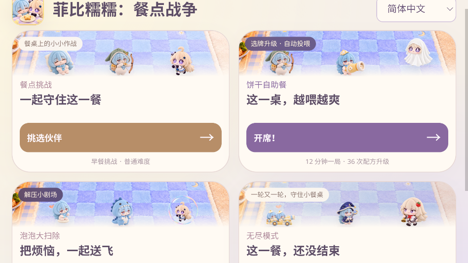 菲比糯糯餐点战争同人安卓版 菲比糯糯餐点战争同人安卓版
