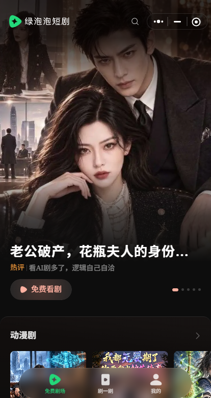 微信短剧小程序入口(绿泡泡短剧) 微信短剧小程序入口(绿泡泡短剧)