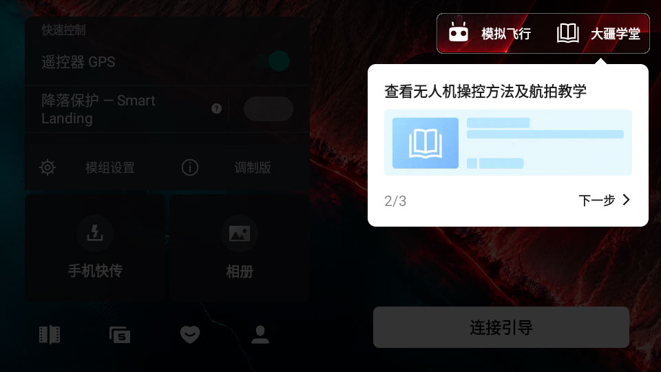 RedFly大疆无人机操作工具 RedFly大疆无人机操作工具