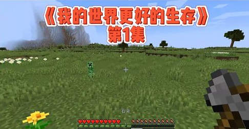 我的世界更有趣的生存 pc版 我的世界更有趣的生存 pc版