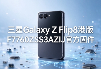 三星Galaxy Z Flip8港版F7760ZSS3AZIJ官方固件 三星Galaxy Z Flip8港版F7760ZSS3AZIJ官方固件