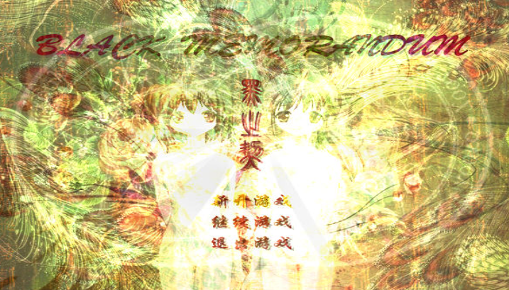 黑之契 pc版 黑之契 pc版