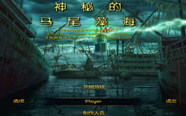 神秘的马尾藻海 pc版 神秘的马尾藻海 pc版