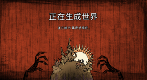 我的世界饥荒 pc版 我的世界饥荒 pc版