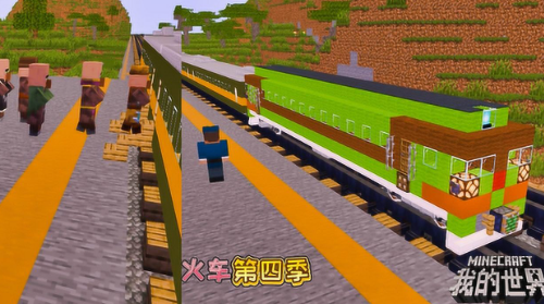 我的世界火车世界 pc版 我的世界火车世界 pc版