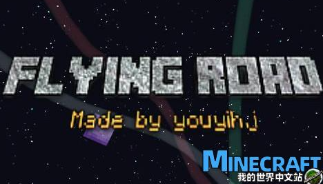 我的世界飞翔之路 pc版 我的世界飞翔之路 pc版