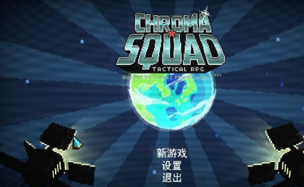 彩度战队 pc版最新版 彩度战队 pc版最新版