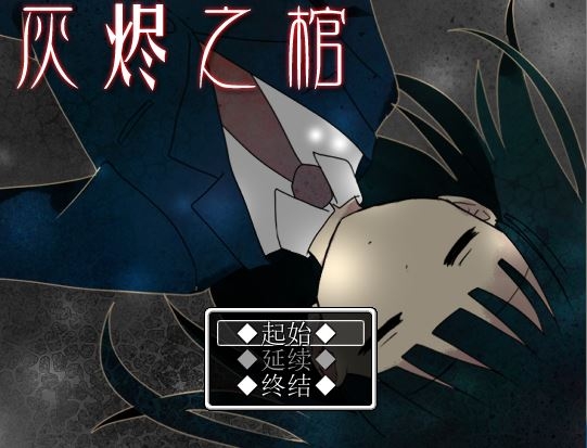 灰烬之棺 pc版中文版 灰烬之棺 pc版中文版
