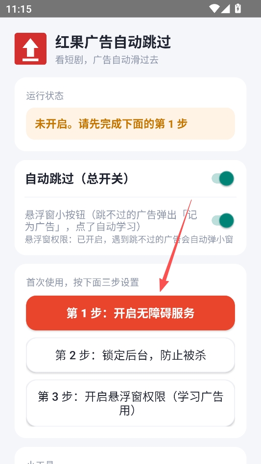 红果广告自动跳过安卓版 红果广告自动跳过安卓版