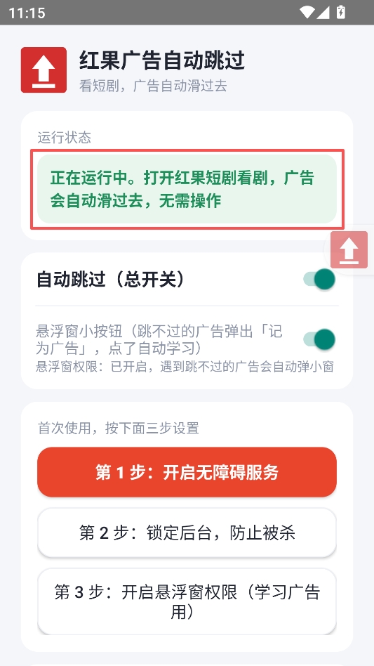 红果广告自动跳过安卓版 红果广告自动跳过安卓版