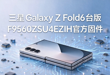 三星Galaxy Z Fold6台版F9560ZSU4EZIH官方固件 三星Galaxy Z Fold6台版F9560ZSU4EZIH官方固件