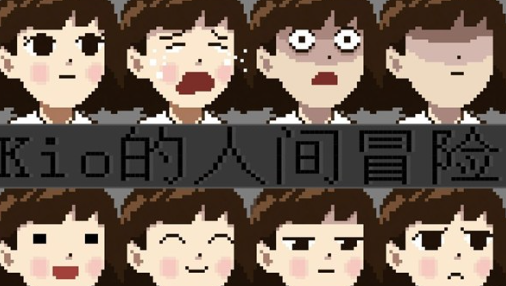 Kio的人间冒险电脑版 Kio的人间冒险电脑版