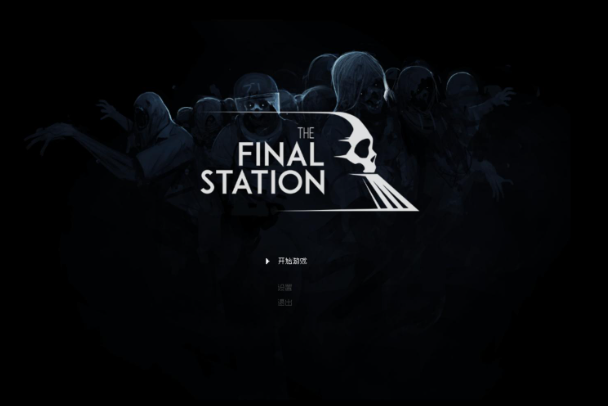 the final station最后一站 pc版 the final station最后一站 pc版