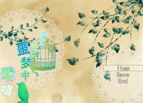 鸟儿不在噩梦中歌唱 pc版 鸟儿不在噩梦中歌唱 pc版