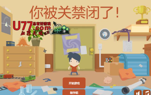 你被关禁闭了 pc版 你被关禁闭了 pc版