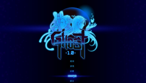 幽灵1.0 pc版 幽灵1.0 pc版