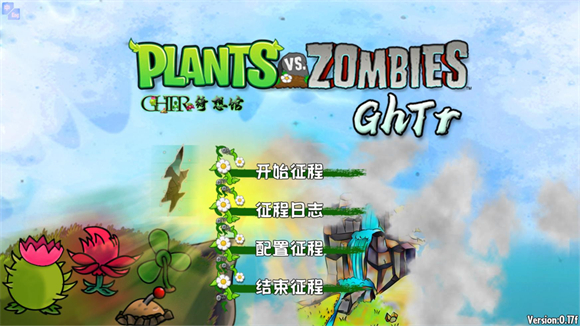 植物大战僵尸GhTr版 植物大战僵尸GhTr版