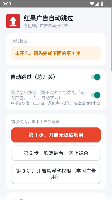 红果广告自动跳过插件安卓版 红果广告自动跳过插件安卓版