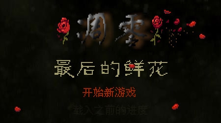 凋零:最后的鲜花 pc版 凋零:最后的鲜花 pc版
