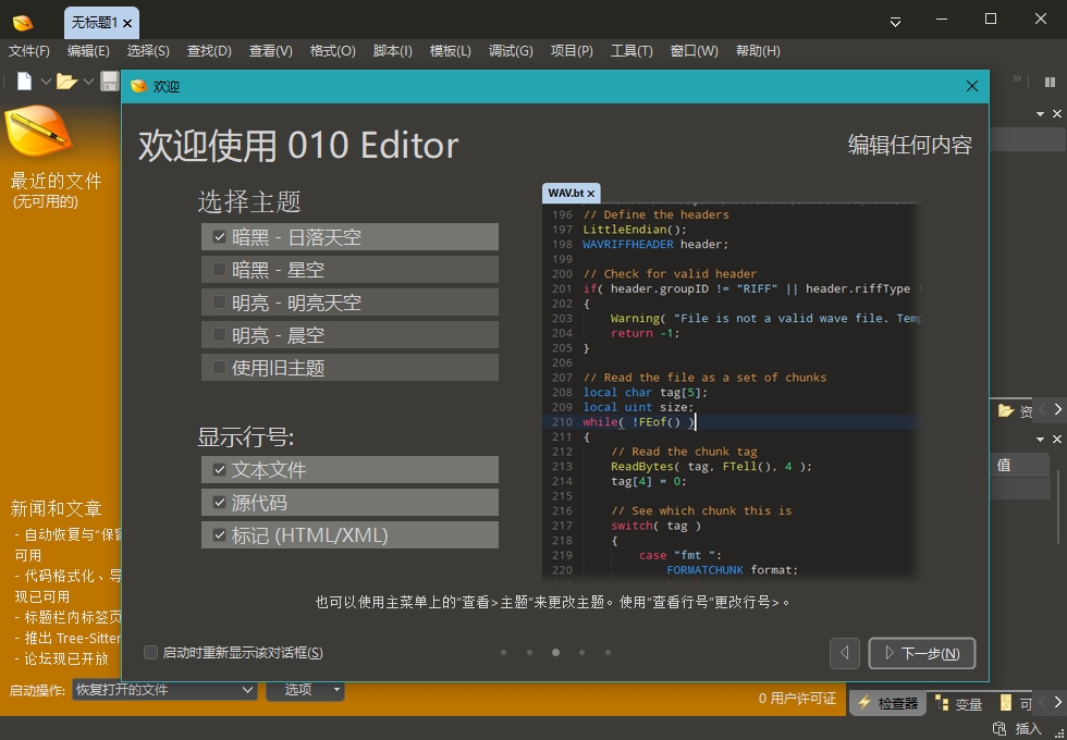 010Editor汉化修改版 010Editor汉化修改版