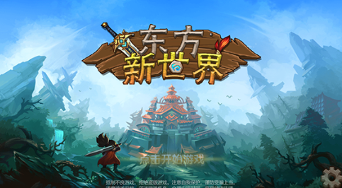 东方新世界 pc版 东方新世界 pc版