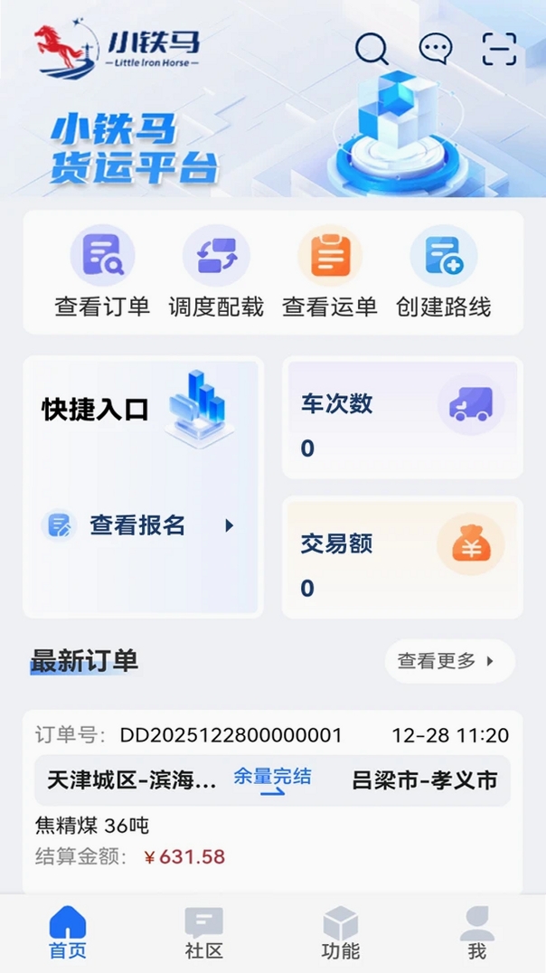 小铁马运行截图