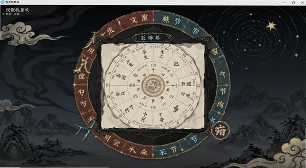 测天机软件主界面展示,深色国风背景,中央为排盘信息面板,四周环绕干支与节气元素,画面主体位于屏幕中央,背景为远山云纹与星轨,整体色调沉稳典雅,适配Boogu模型生成