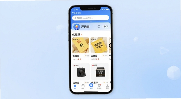 严选惠APP主界面展示,手机屏幕中央呈现严选惠应用首页,顶部搜索栏醒目,中部为优惠券商品卡片横向排列,底部导航栏清晰可见,背景为浅蓝渐变色调,整体风格简洁明快,适配Boogu模型生成
