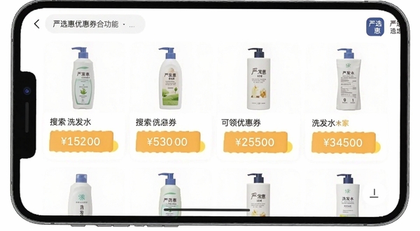 严选惠优惠券聚合功能界面截图,手机屏幕展示严选惠应用内搜索“洗发水”后出现的商品列表,每件商品下方标注可领优惠券金额,背景为白色卡片式布局,右上角带有严选惠小图标,画面清晰明亮