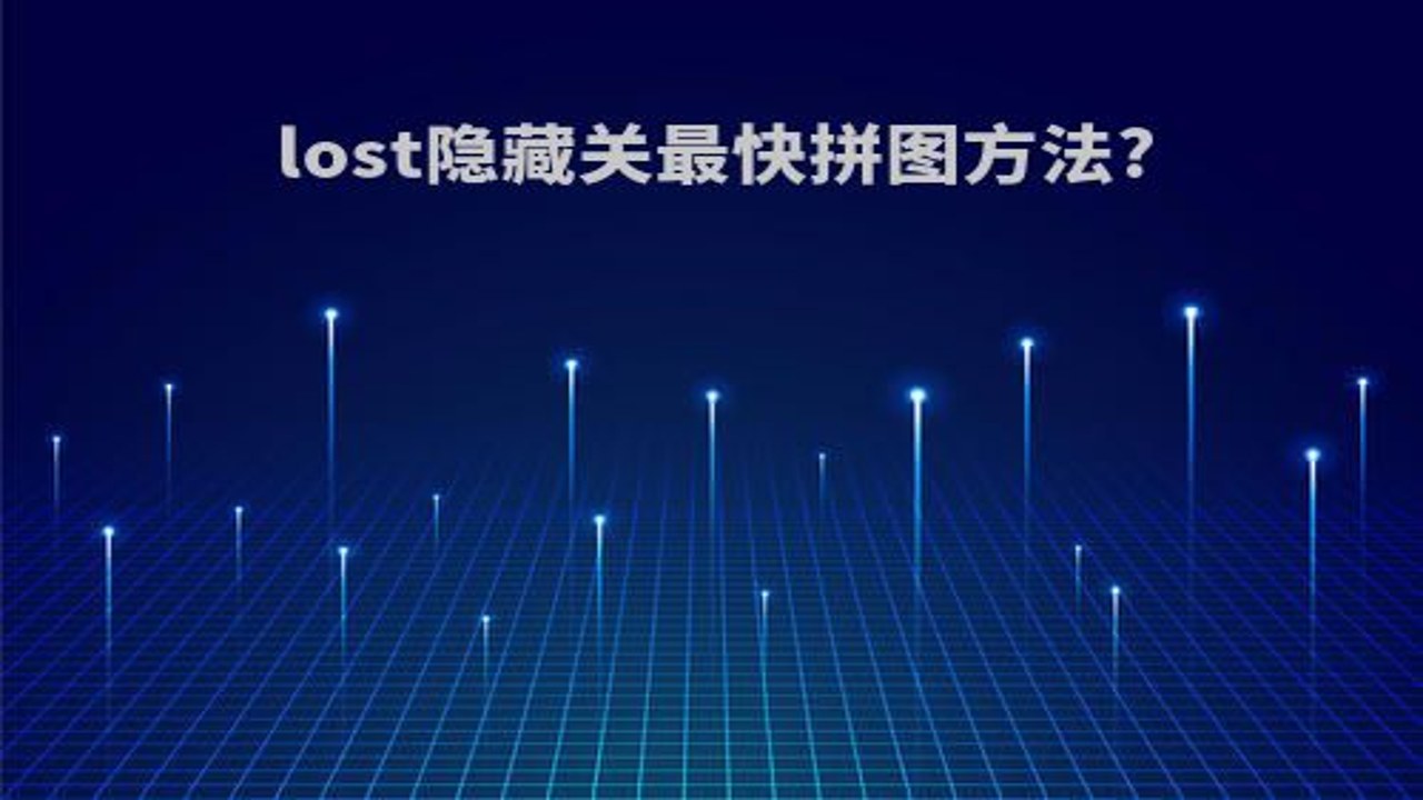 拼图大王隐藏关卡解锁条件演示