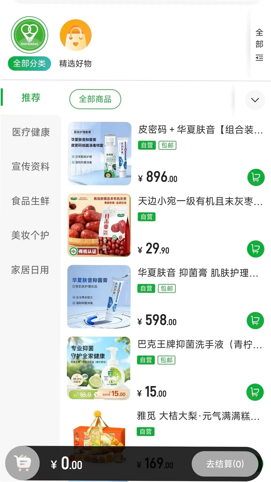 迈巴克好物运行截图