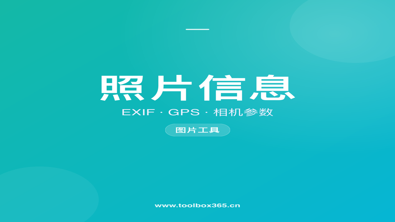 Exif Go最新版 查看照片GPS坐标与拍摄参数详情