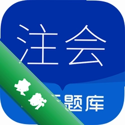 注册会计师华云题库图标