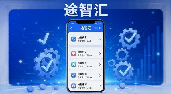 途智汇最新版本更新内容展示图,画面中央为手机屏幕显示版本更新日志列表,背景为科技感蓝色渐变与齿轮、对勾图标,突出功能优化与修复细节,途智汇软件名称在顶部醒目位置