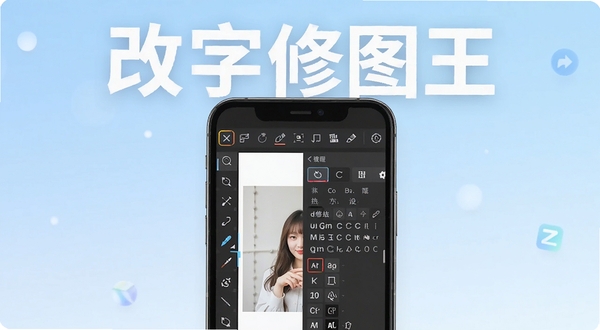 改字修图王软件主界面展示,画面中央是手机屏幕截图,屏幕上显示图片编辑工具栏和字体选择面板,背景为柔和的浅蓝色渐变,整体风格简洁清新,突出软件名称“改字修图王”在屏幕顶部醒目位置,适配Boogu模型生成