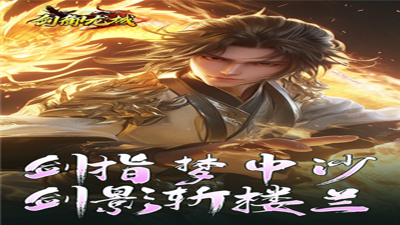 剑御龙城手游官网正版下载界面截图展示