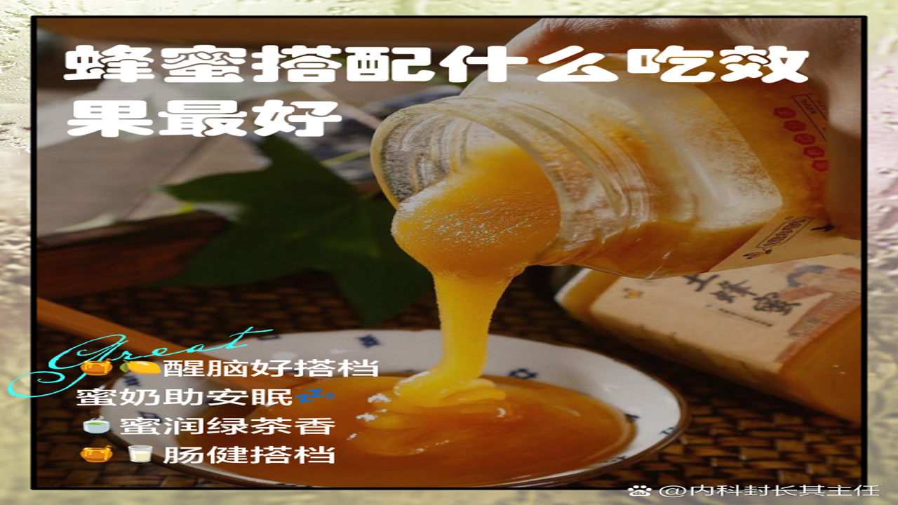 星果搭配蜂蜜食用及食用场景
