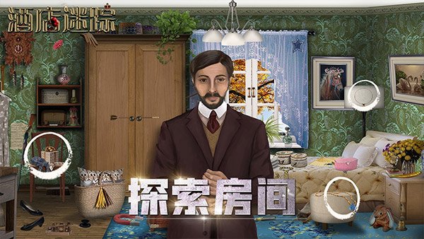 酒店迷踪中文版运行截图