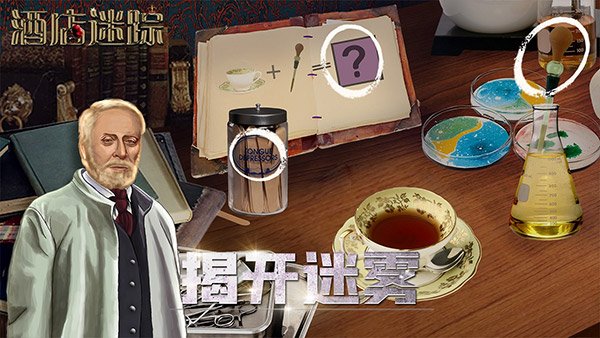 酒店迷踪中文版运行截图