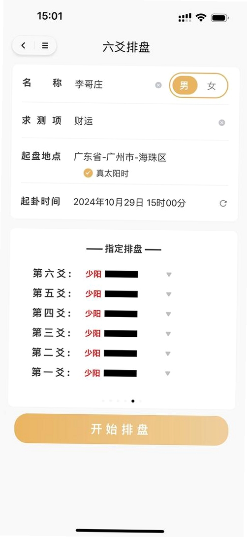 六爻排盘宝运行截图