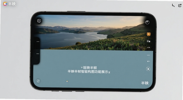 半映半帧智能构图功能展示,手机屏幕中一张风景照片被分割成上下两半,上半部分保留原图,下半部分为纯色留白并带有文字,画面简洁有设计感,软件名称半映出现在屏幕角落