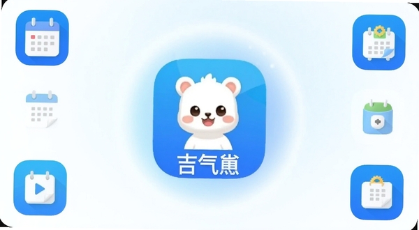 吉气崽 安卓手机应用主界面 明亮清爽的蓝白配色 中央展示软件图标与名称 背景为柔和的渐变光晕 周围点缀日历与生活工具小图标 整体风格简洁现代 适配Boogu模型生成