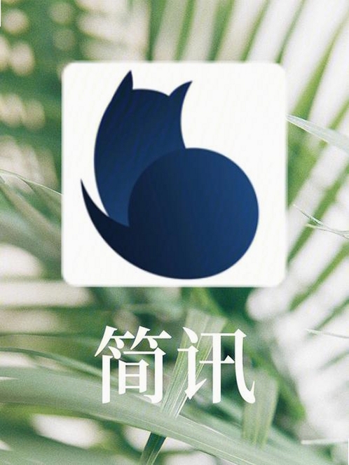 简讯运行截图