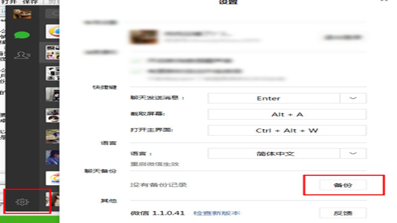 小漫微聊天记录备份 电脑端设置界面截图