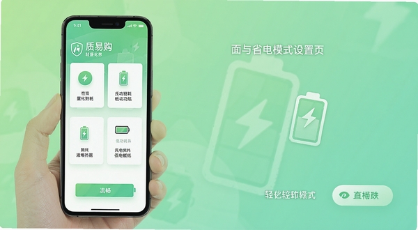 质易购轻量化界面与省电模式设置页,画面为手机屏幕展示简洁卡片布局与电池图标,背景为浅绿色渐变,体现低功耗与流畅操作体验