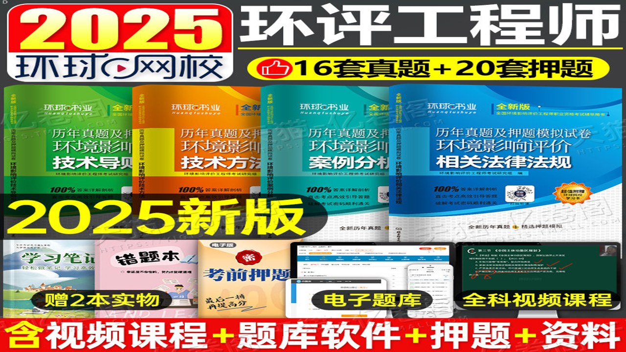 环境影响评价师准题库2025真题解析与高频考点汇总